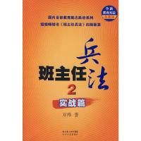 实战篇/班主任兵法2 9787535436030 正版 万玮 长江文艺出版社