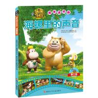 熊熊乐园成长连环画第2辑-海螺里的声音 9787536583146 正版 华强方特(深圳)有限公司 著 四川少儿出版社