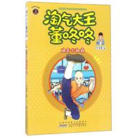 淘气大王董咚咚(功夫小和尚) 9787539795652 正版 许诺晨 安徽少年儿童出版社