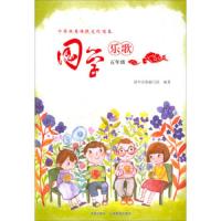国学乐歌(5年级)/中华优秀传统文化唱本 9787548825272 正版 国学乐歌编写组 济南出版社