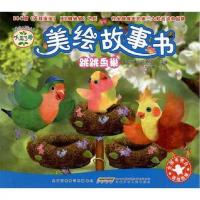 小鸟3号美绘故事书.跳跳鸟巢 9787539759852 正版 英国广播公司