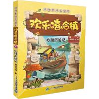欢乐嘻哈镇(心跳历险记) 9787556811502 正版 晓玲叮当 二十一世纪出版社