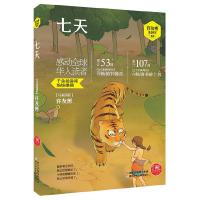 七天 9787534287268 正版 (马来西亚)许友彬 著 浙江少年儿童出版社