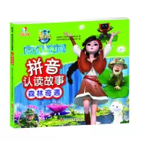 森林奇遇/熊出没奇幻空间拼音认读故事 9787536579545 正版 华强方特(深圳)动漫有限公司 四川少儿出版社
