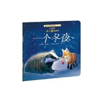 一个冬夜/暖房子经典绘本系列 9787541471070 正版 暖房子 译;[英]弗莱德曼 文;[英]门德兹 图 晨光
