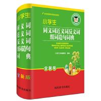 小学生同义词近义词反义词组词造句词典(全新版) 9787557901288 正版 《汉语大字典》编纂处 四川辞书出版社