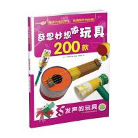 奇思妙想做玩具200款(5发声的玩具) 9787558000188 正版 儿童俱乐部 江苏凤凰美术出版社