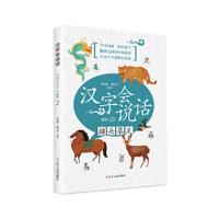 汉字会说话(象形2描头摹足朗读音频版) 9787205092313 正版 涂白奎 辽宁人民出版社