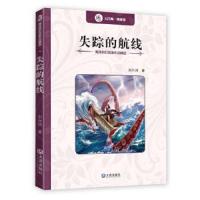 失踪的航线/海洋科幻名家作品精选 9787550508859 正版 刘兴诗 著 大连出版社