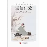 诚信仁爱 9787554012475 正版 高滨 杜威 浙江古籍出版社