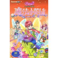 魔法小花仙(3温暖的秘密)/小花仙少女童话小说系列 9787534658655 正版 晴天 著 江苏少年儿童出版社