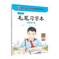 小学生毛笔习字本四年级下册 9787539493398 正版 荆霄鹏 湖北美术出版社