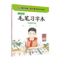 毛笔习字本六年级下 9787539493411 正版 荆霄鹏 著; 湖北美术出版社