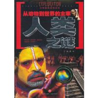 从动物到世界的主宰-人类之谜 9787545530483 正版 禹南 主编 天地出版社