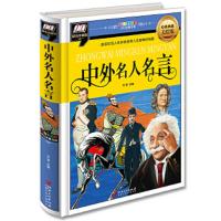 中外名人名言 9787548047315 正版 冬雪 江西美术出版社
