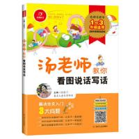 汤老师教你看图说话写话 9787220108846 正版 汤素兰 四川人民出版社
