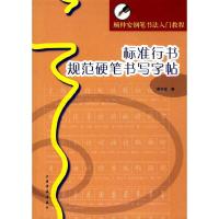 标准行书规范硬笔书写字帖 9787547900970 正版 顾仲安 著 上海书画出版社