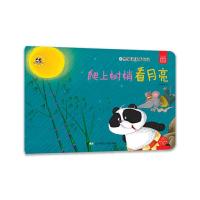 爬上树梢看月亮(熊猫派派成长记) 9787565225284 正版 小白爸爸 辽宁师范大学出版社