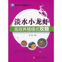 淡水小龙虾高效养殖模式攻略 9787109203099 正版 周鑫 中国农业出版社