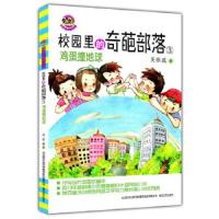 校园里的奇葩部落3-鸡蛋撞地球 9787531346517 正版 吴依薇 春风文艺出版社