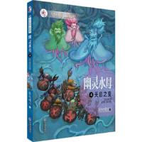 大白鲸小说坊 幽灵水母 天启之变 4 9787550506558 正版 紫龙晴川 著 大连出版社