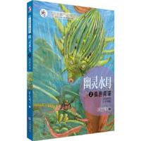 大白鲸小说坊 幽灵水母 孤胆间谍 2 9787550506589 正版 紫龙晴川 著 大连出版社