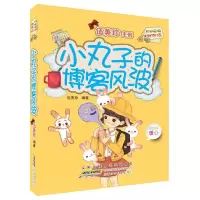 小丸子的博客风波/阳光姐姐对对碰(第四辑) 9787539792712 正版 伍美珍 安徽少年儿童出版社