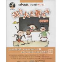 爱与智慧校园阅读新小说 淘气大王董咚咚 雷霆双少 9787539785226 正版 许诺晨