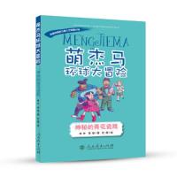 萌杰马环球大冒险 神秘的青花瓷瓶 9787107315626 正版 肖叶 著,杜煜 绘 人民教育出版社