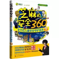芝麻的安全360全方位儿童安全守护读本下 9787122236944 正版 芝麻 编著 化学工业出版社