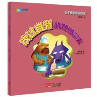 改过自新的野狼霍夫 9787510136450 正版 橘色猫,久久童画工房 中国人口出版社