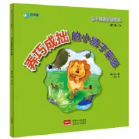 弄巧成拙的小狮子莱恩 9787510136559 正版 橘子喵,丫鸿 中国人口出版社