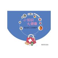小知识 大健康 电力员工应急救护 9787512374348 正版 本书编委会 中国电力出版社