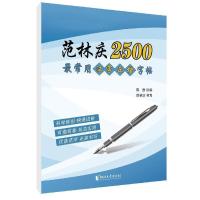 范林庆2500最常用汉字正楷字帖 9787533943677 正版 范林庆 浙江文艺出版社