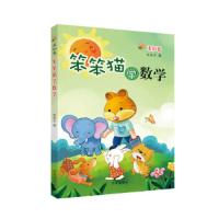 笨笨猫学数学—求知卷 9787548820390 正版 朱良才 济南出版社