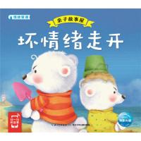 坏情绪走开/亲子故事屋 9787556058426 正版 海豚低幼馆 著 长江少年儿童出版社