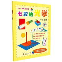 七彩的光学/快乐做实验 9787110080450 正版 (英)海威特 著,丁洁,侯晓希 译 科学普及出版社