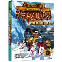 芝麻科学探险解谜系列--神秘地图-冰雪禁地的幽灵船 9787122332363 正版 银河牧童 著 化学工业出版社