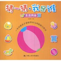 猜一猜·我是谁 生活用品 9787300190082 正版 张晋霖 中国人民大学出版社