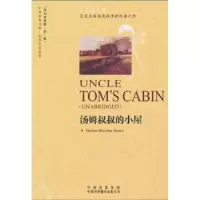 汤姆叔叔的小屋 9787500126843 正版 斯托夫人 中国对外翻译