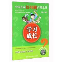 学习成长/中国儿童好问题百科全书 9787500098980 正版 鞠萍