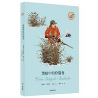 黑暗中的狩猎者/漂流瓶文学馆 9787533287863 正版 莫尼克休斯 明天出版社