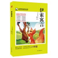 伊索寓言(小学版) 9787538747751 正版 时代文艺出版社