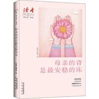 母亲的背是最安稳的床 9787541759536 正版 《读者》图书部 未来出版社