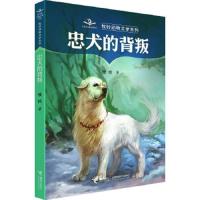 忠犬的背叛 9787544832427 正版 牧铃 接力出版社