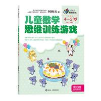 儿童数学思维训练游戏 4-5岁(全二册)1 9787544834735 正版 何秋光 接力出版社