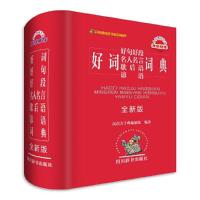 好词好句好段名人名言歇后语谚语词典(精) 9787557902193 正版 汉语大字典编纂处 四川辞书出版社