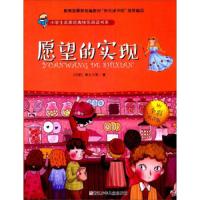 愿望的实现 9787559706447 正版 浙江少儿