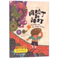 阿拉丁和神灯 9787558139734 正版 郅溥浩