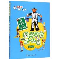 同桌冤家动物园 萌宠馆 穿睡衣的奥斑马 9787534286490 正版 伍美珍 编著 浙江少年儿童出版社